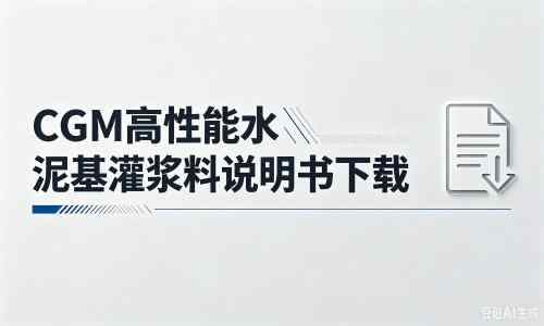 宁化厂家：CGM高性能水泥基灌浆料说明书PDF（纯白无LOGO）